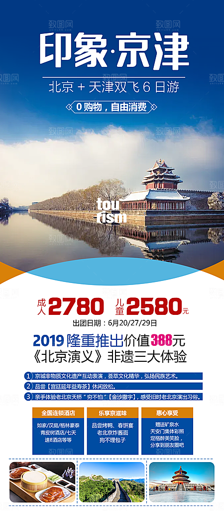 京津旅游北京长城故宫旅行海报