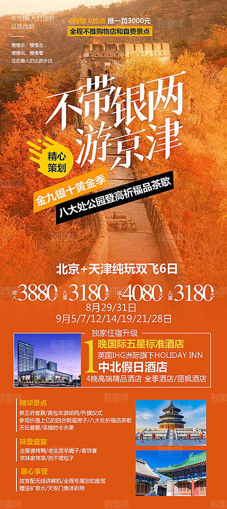 京津旅游北京长城故宫旅行海报