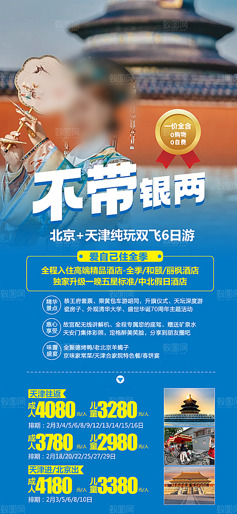 京津旅游北京长城故宫旅行海报