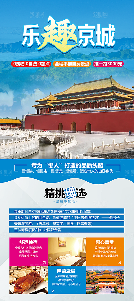 京津旅游北京长城故宫旅行海报