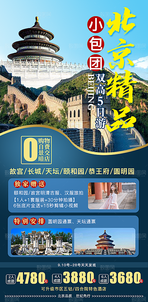 京津旅游北京长城故宫旅行海报