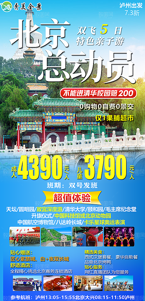 京津旅游北京长城故宫旅行海报