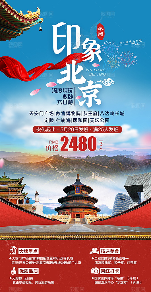 京津旅游北京长城故宫旅行海报