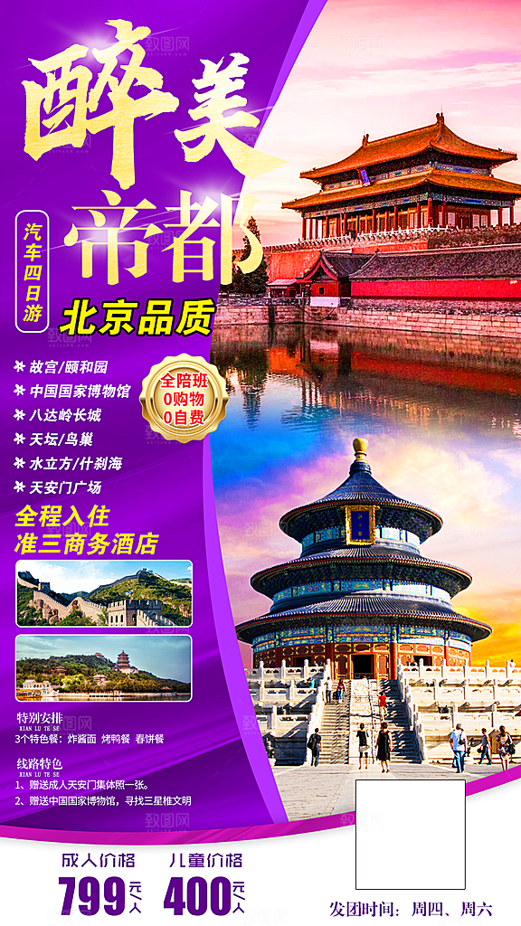 京津旅游北京长城故宫旅行海报