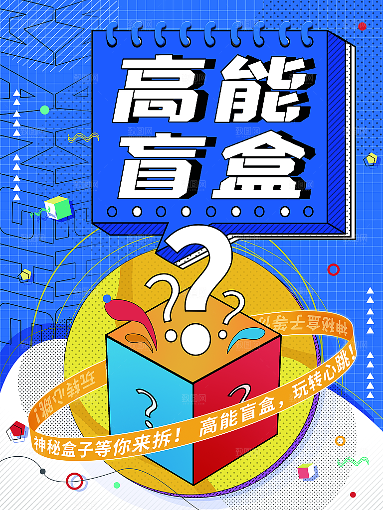 创意潮流酸性全息潮玩盲盒礼盒手办宣传海报