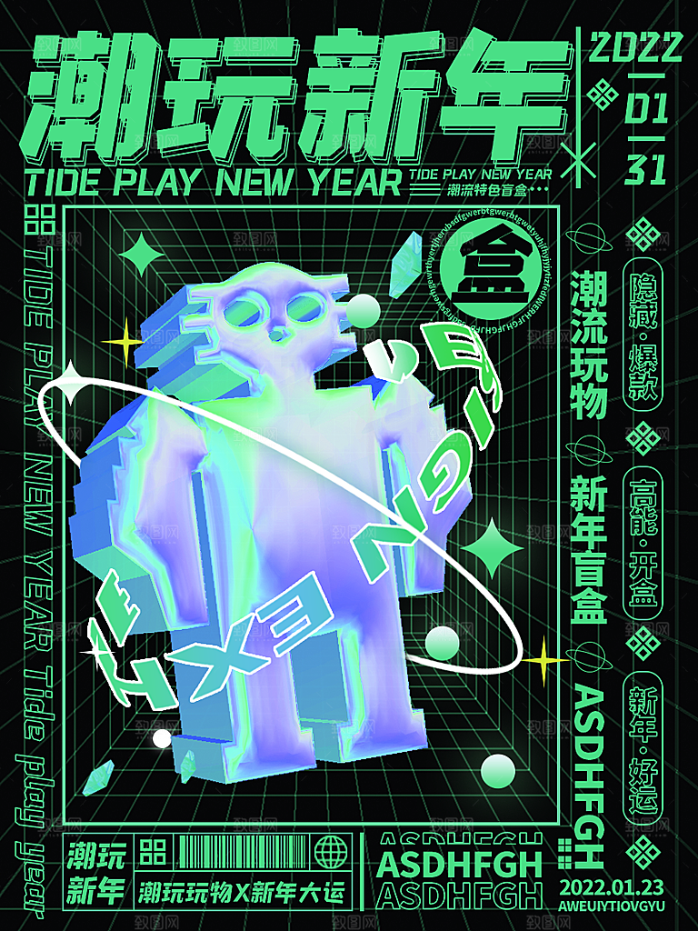 创意潮流酸性全息潮玩盲盒礼盒手办宣传海报