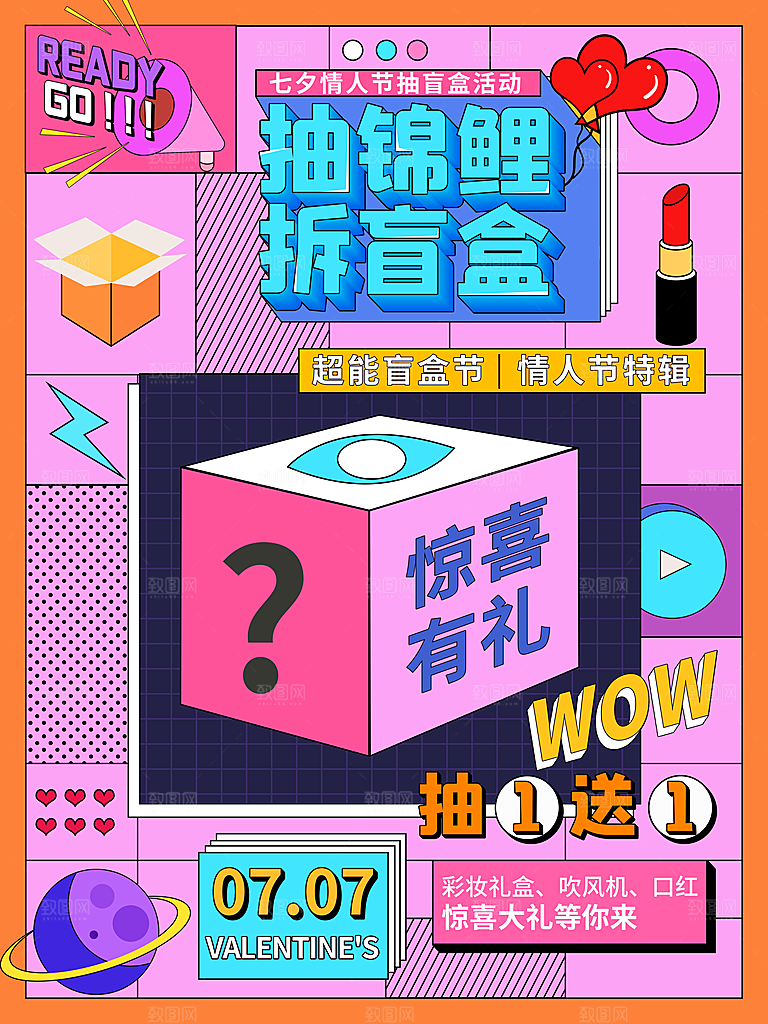 创意潮流酸性全息潮玩盲盒礼盒手办宣传海报