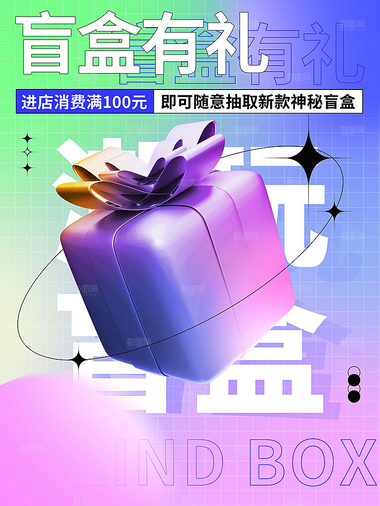 创意潮流酸性全息潮玩盲盒礼盒手办宣传海报