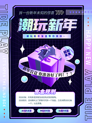 创意潮流酸性全息潮玩盲盒礼盒手办宣传海报