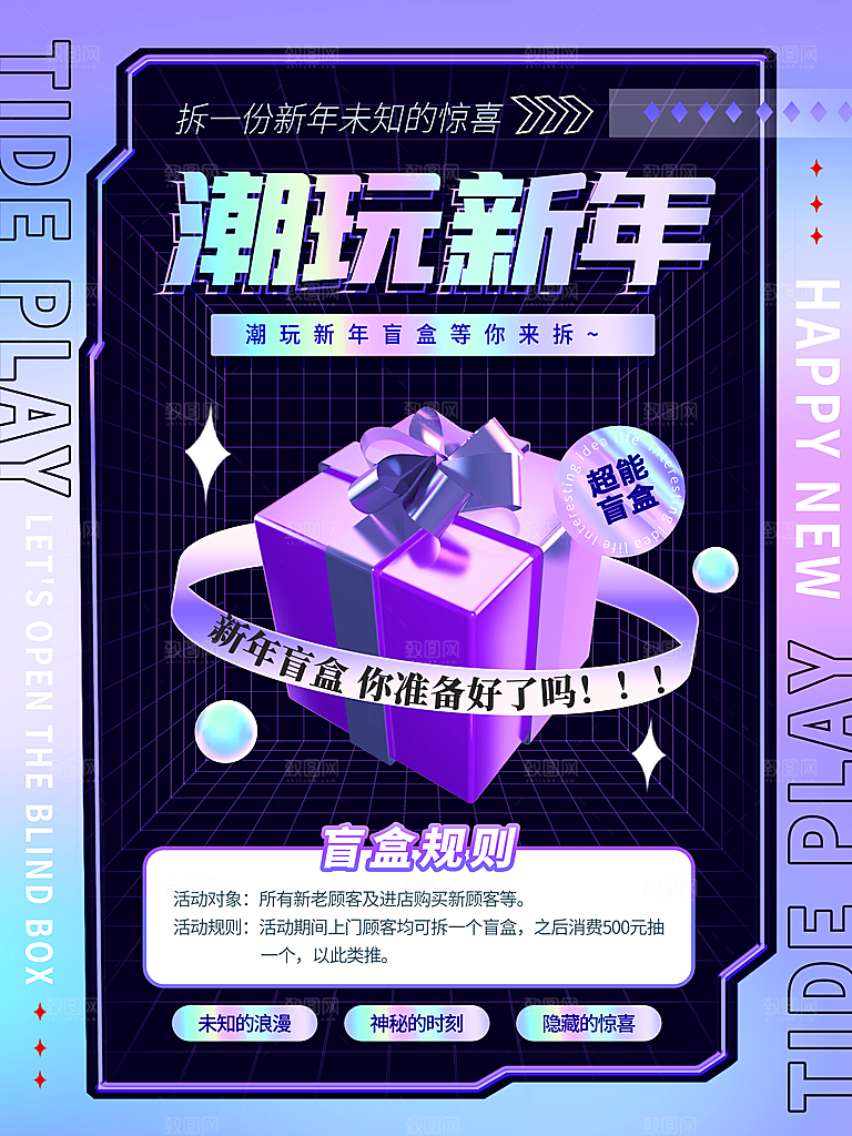 创意潮流酸性全息潮玩盲盒礼盒手办宣传海报
