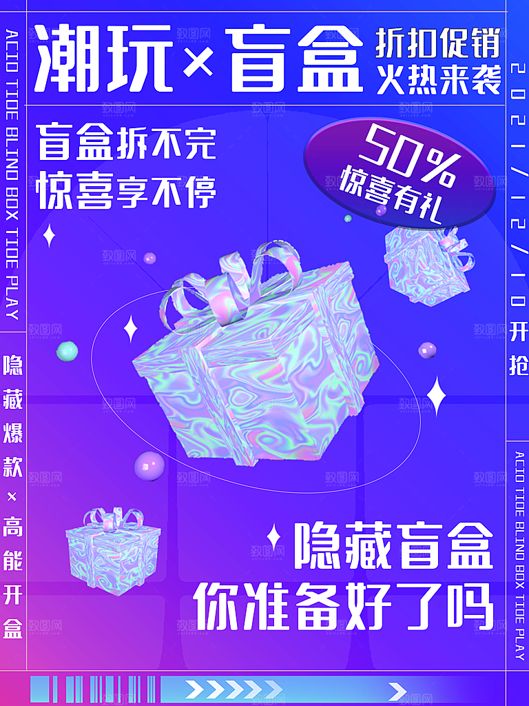 创意潮流酸性全息潮玩盲盒礼盒手办宣传海报