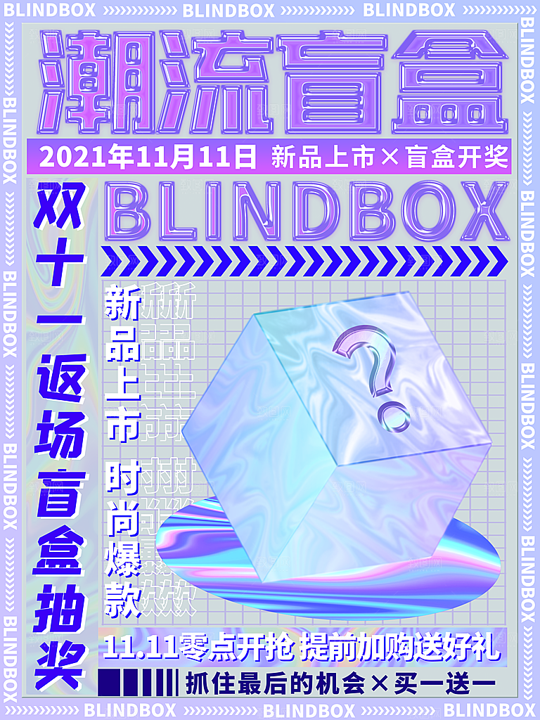 创意潮流酸性全息潮玩盲盒礼盒手办宣传海报