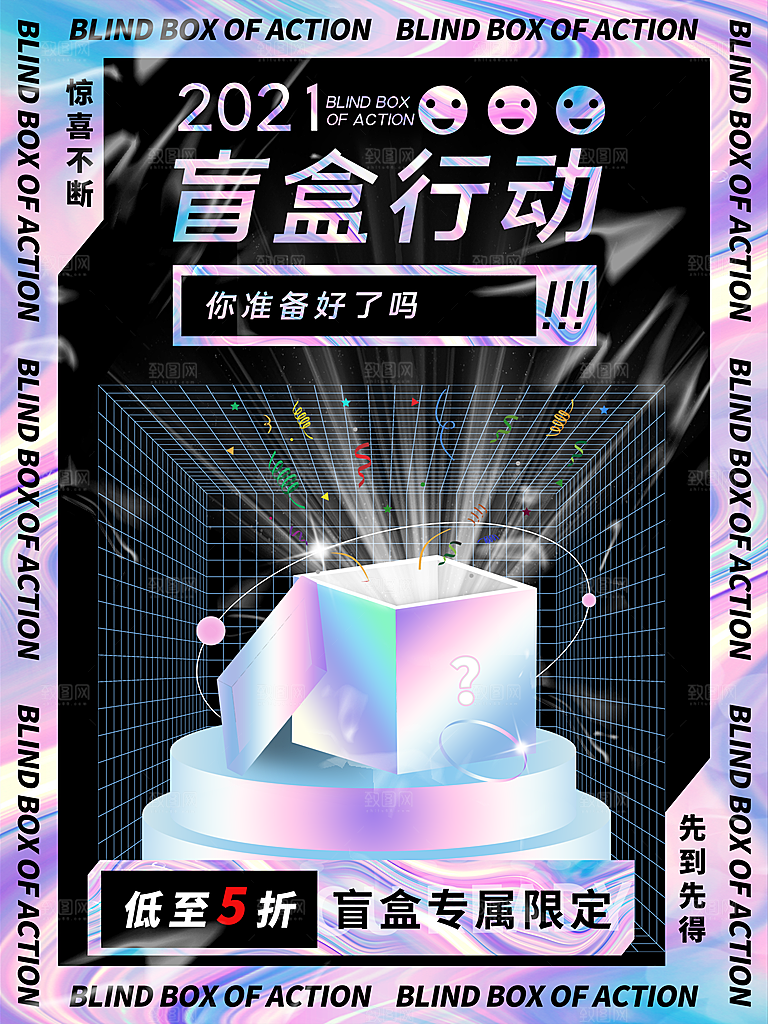 创意潮流酸性全息潮玩盲盒礼盒手办宣传海报