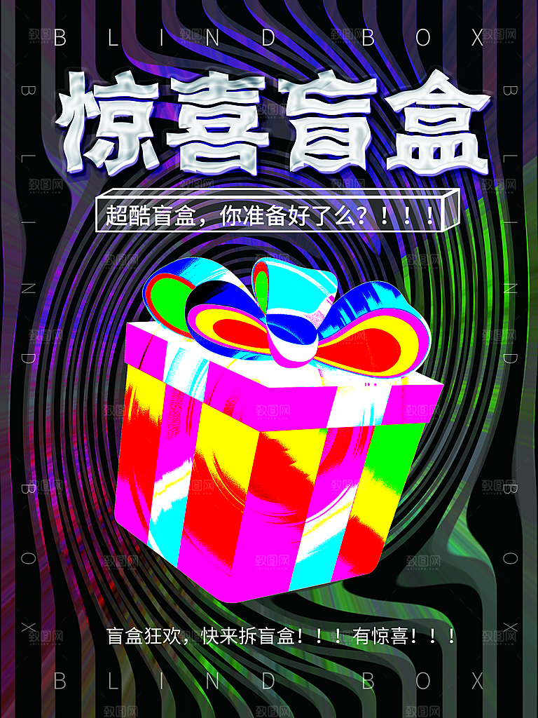 创意潮流酸性全息潮玩盲盒礼盒手办宣传海报