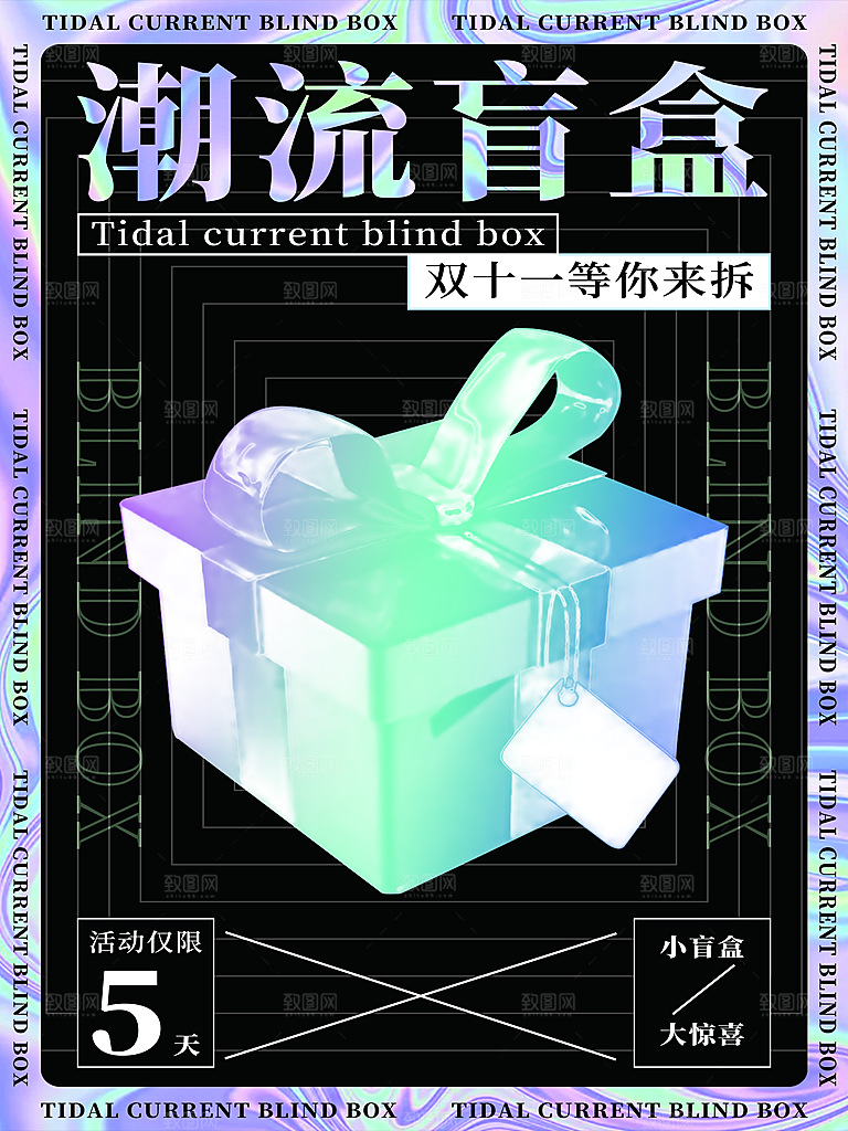 创意潮流酸性全息潮玩盲盒礼盒手办宣传海报