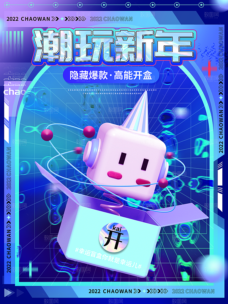 创意潮流酸性全息潮玩盲盒礼盒手办宣传海报
