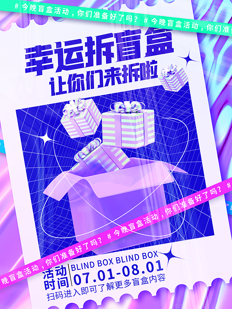 创意潮流酸性全息潮玩盲盒礼盒手办宣传海报
