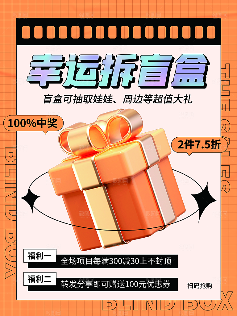 创意潮流酸性全息潮玩盲盒礼盒手办宣传海报