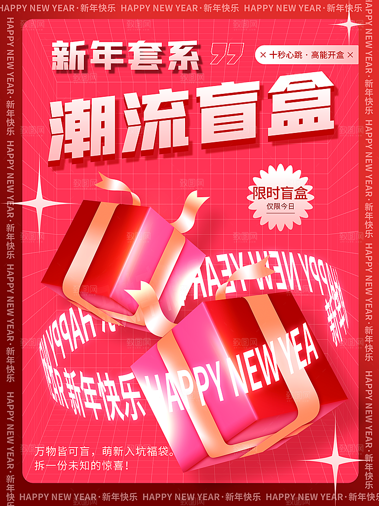 创意潮流酸性全息潮玩盲盒礼盒手办宣传海报