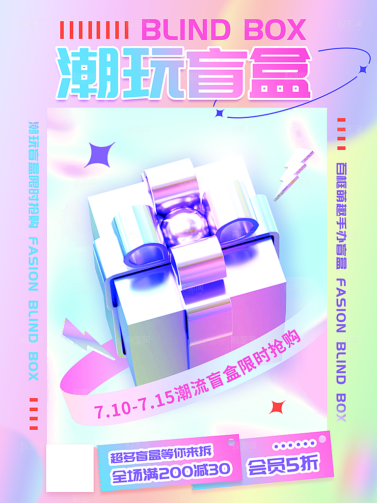 创意潮流酸性全息潮玩盲盒礼盒手办宣传海报
