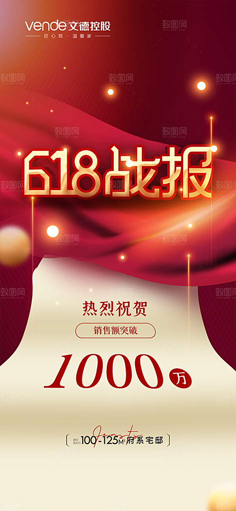 地产业绩销售战报喜报海报