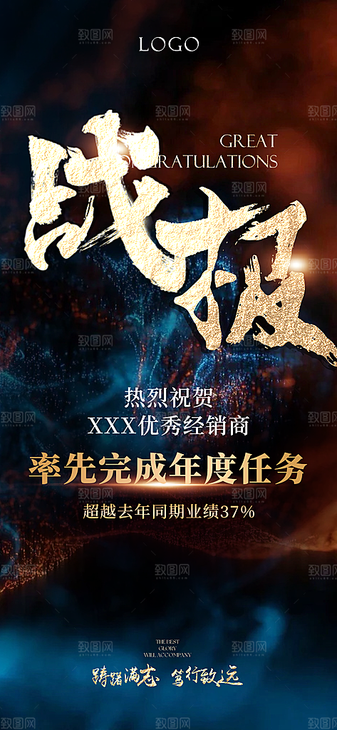 公司企业业绩销售战报喜报海报