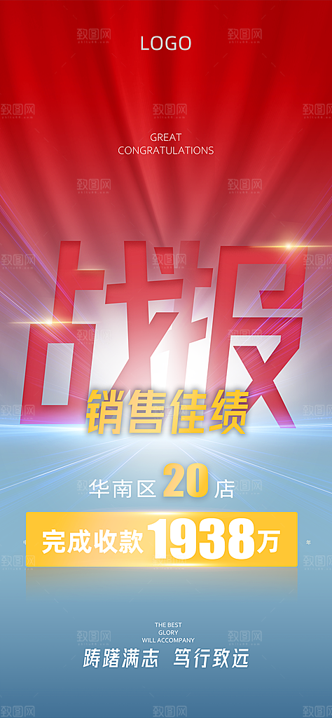 公司企业业绩销售战报喜报海报