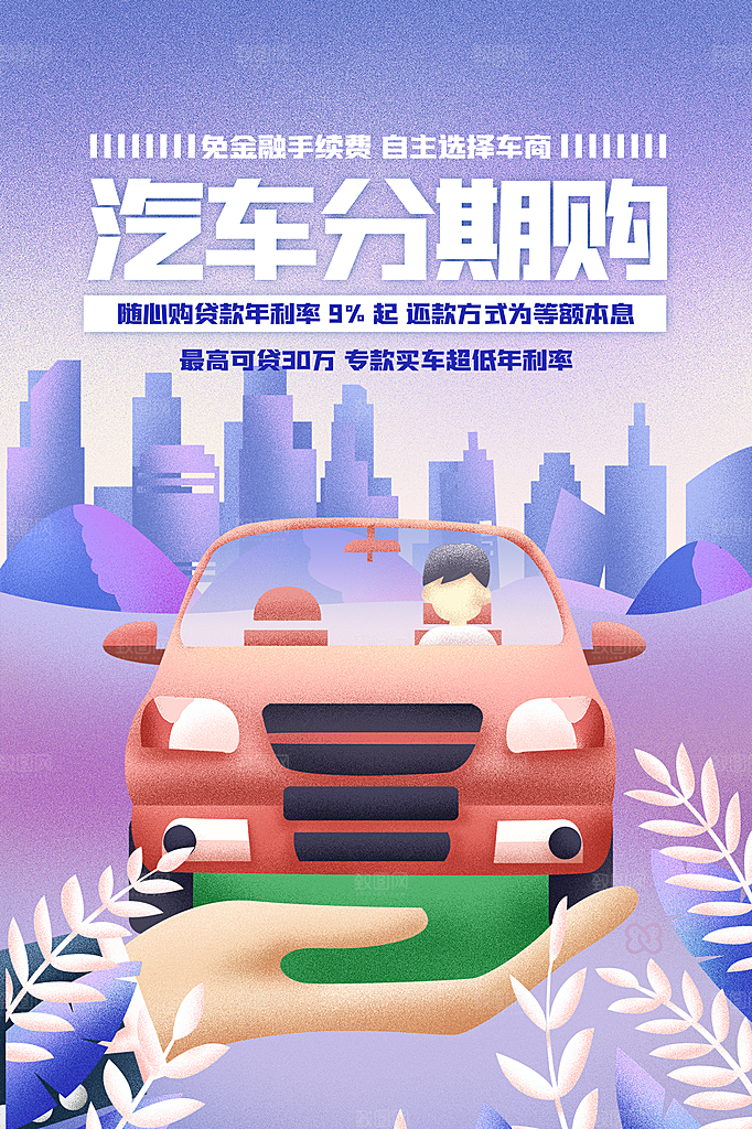 金融贷款分期购理财宣传海报
