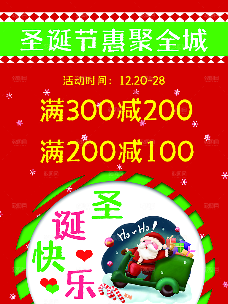 圣诞节狂欢惠聚全城