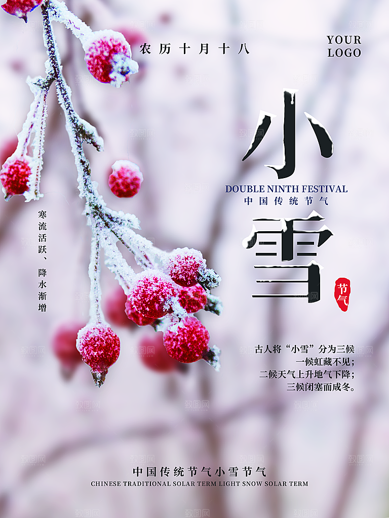 传统二十四节气小雪