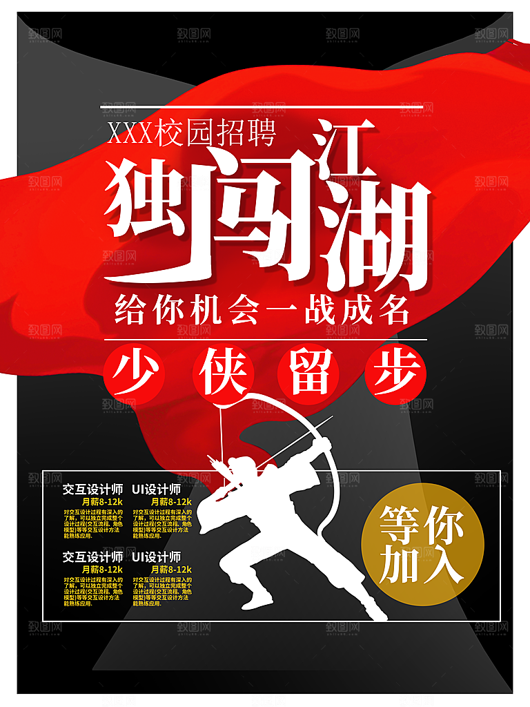 校园招聘宣传海报