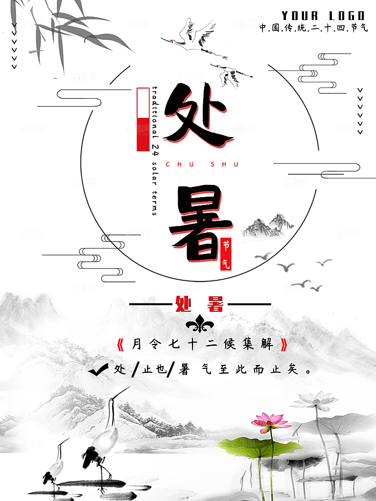 传统二十四节气处暑