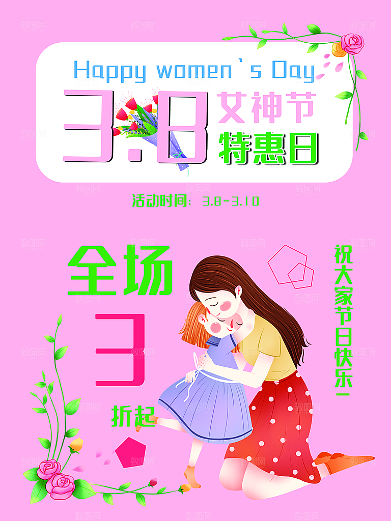 38女神节特惠日