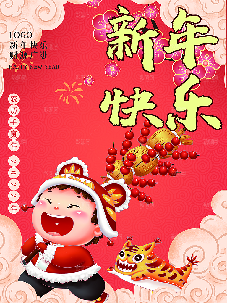 新年快乐虎年吉祥