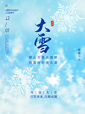 传统二十四节气大雪