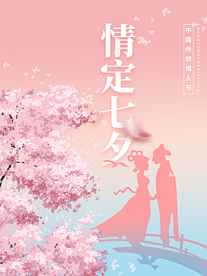 情定七夕情人节快乐