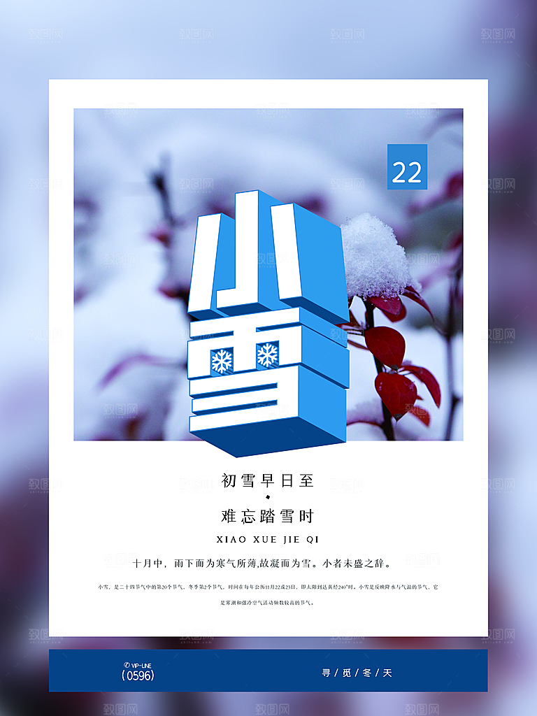 传统二十四节气小雪