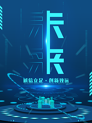 诚信立足创新致远