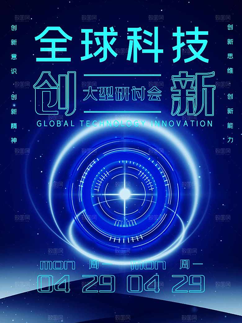 全球科技创新海报