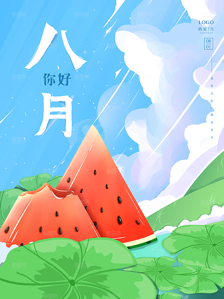 八月你好宣传海报