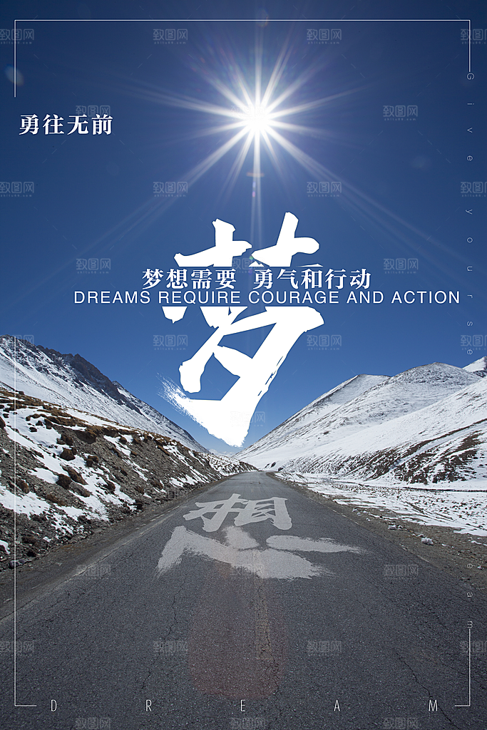 梦想需要勇气和行动