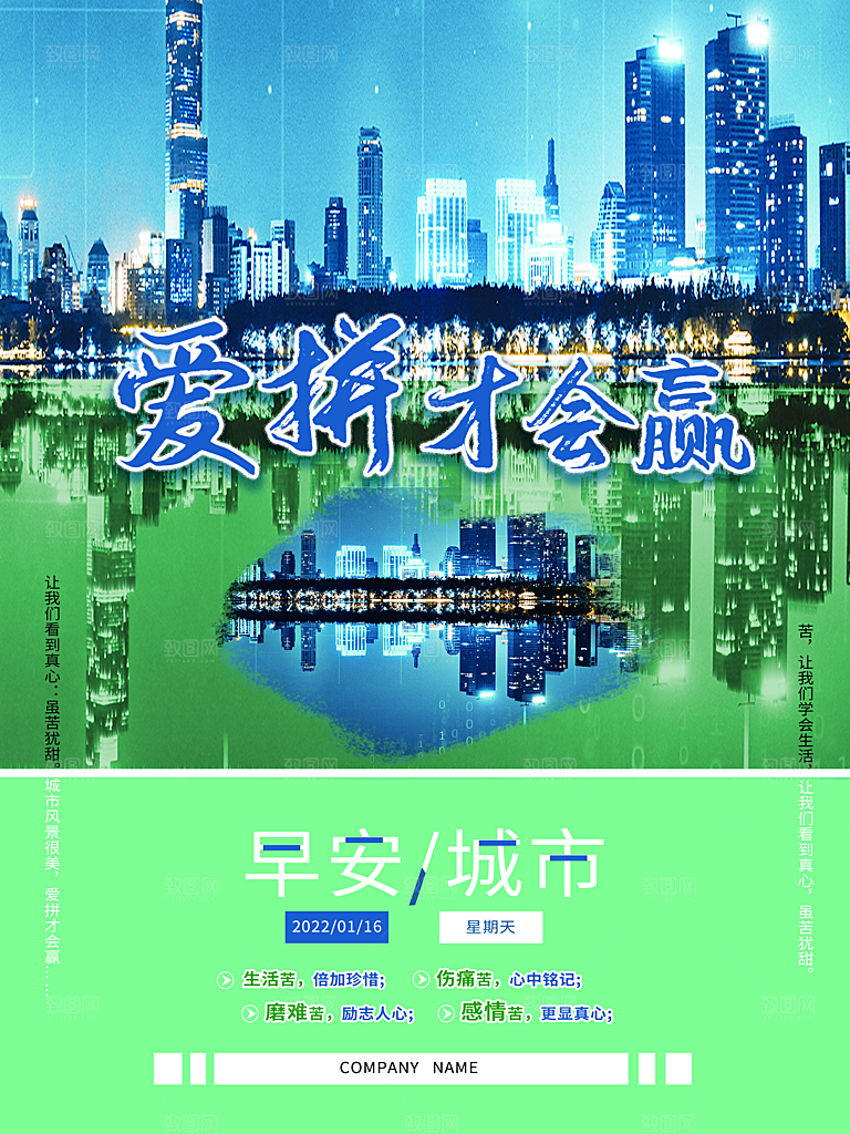 早安城市爱拼才会赢