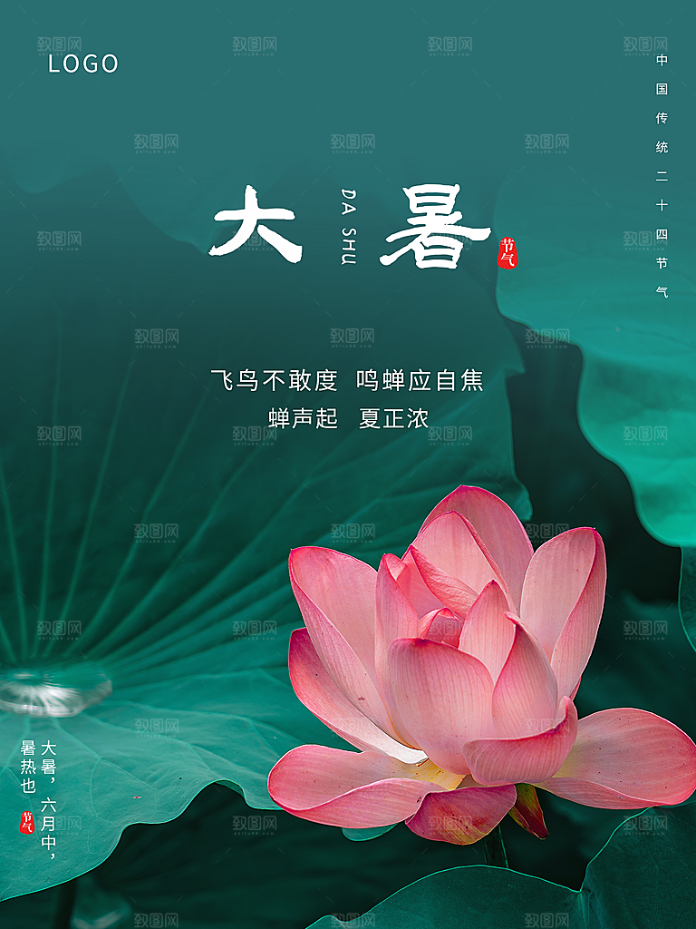 传统二十四节气大暑