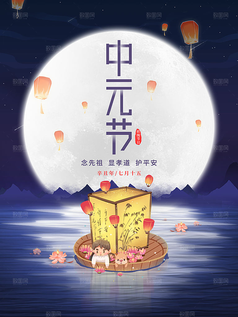 中国传统节日中元节