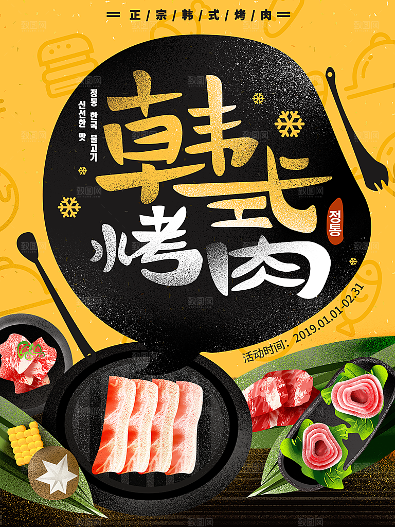 餐饮美食韩国烤肉拌饭泡菜海报