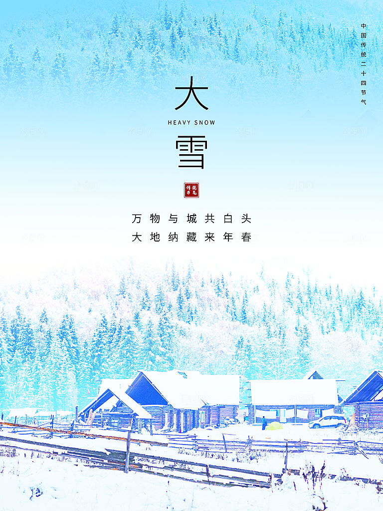 传统二十四节气大雪