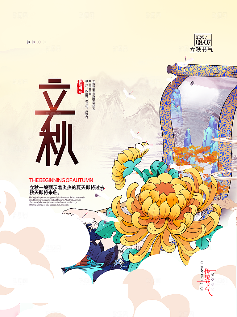 传统二十四节气立秋
