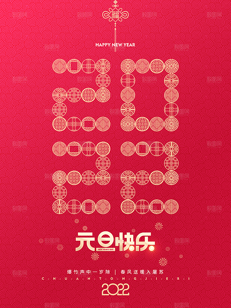 元旦快乐辞旧迎新