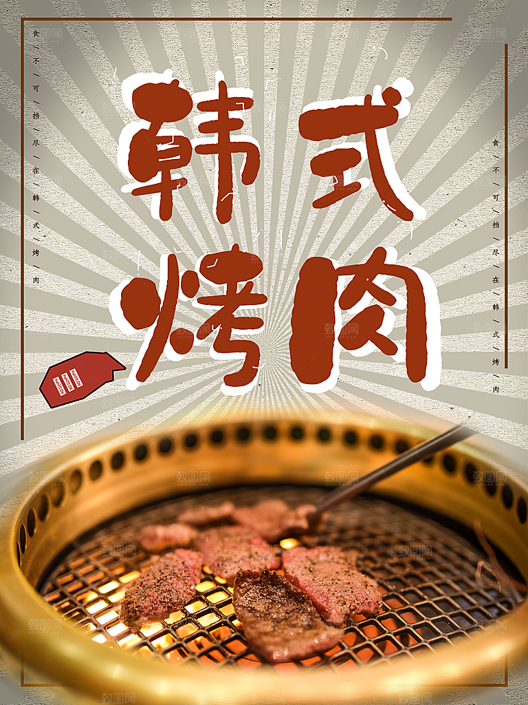 餐饮美食韩国烤肉拌饭泡菜海报