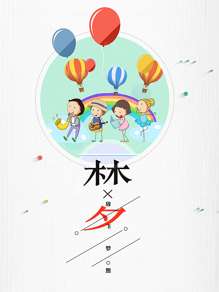 企业文化放飞梦想